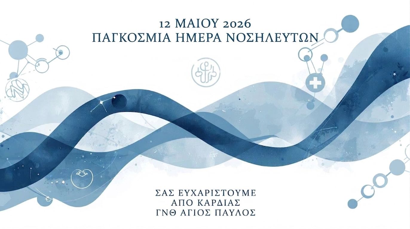 Ημέρα Νοσηλευτή