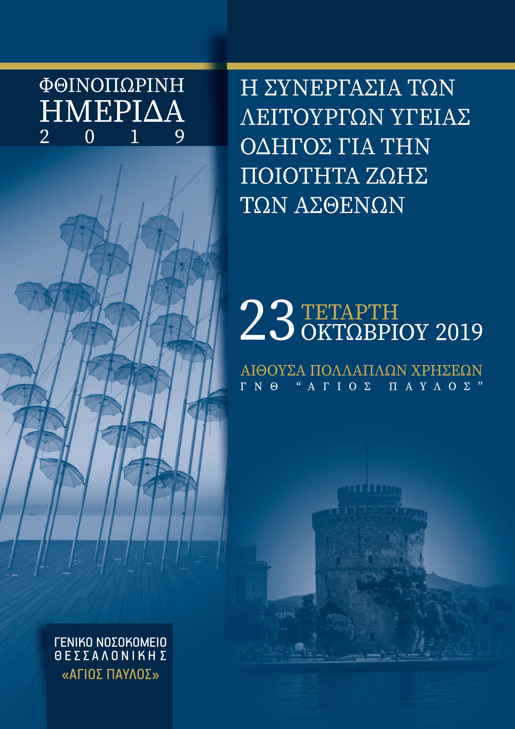 Φθινοπωρινή ημερίδα 2019